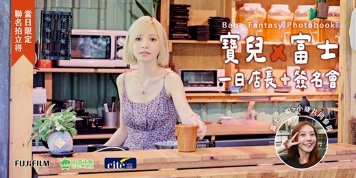 event-banner-寶兒 X 富士【一日店長 + 快閃簽名見面會】