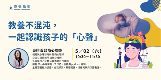 event-banner-教養不混沌，一起認識孩子的「心聲」