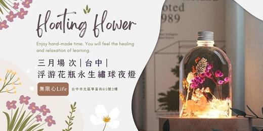 event-banner-【台中無限心Life三月場次】下班隨手作 ‖ 手作課程-浮游花瓶永生繡球夜燈