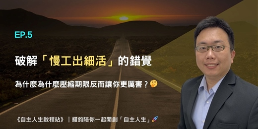 event-banner-直播&Podcast EP.5-破解「慢工出細活」的錯覺：為什麼為什麼壓縮期限反而讓你更厲害？