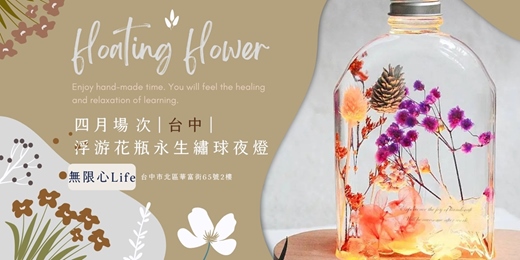 event-banner-【台中無限心Life四月場次】下班隨手作 ‖ 手作課程-浮游花瓶永生繡球夜燈