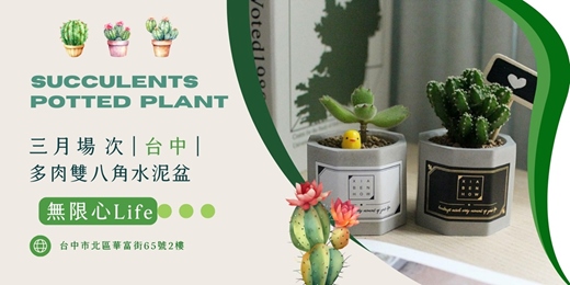 event-banner-【台中無限心life-三月場次】下班隨手作 ‖ 手作課程-多肉雙八角水泥盆