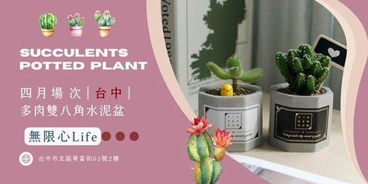 event-banner-【台中無限心life-四月場次】下班隨手作 ‖ 手作課程-多肉雙八角水泥盆