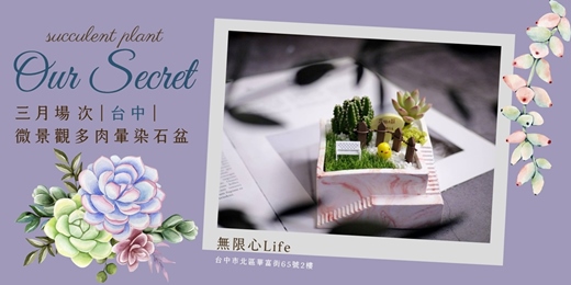 event-banner-【台中無限心life-三月場次】下班隨手作 ‖ 手作課程-微景觀多肉暈染石盆