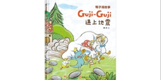 event-banner-台中三井店｜上誼姐姐說故事《Guji-Guji遇上地震》