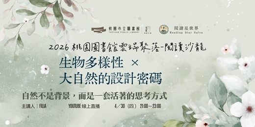 event-banner-生物多樣性 × 大自然的設計密碼－主講人：Filia（呂靜函）【閱讀星世界・2026 桃園圖書館雲端聚落 #8】