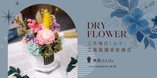 event-banner-【台中無限心Life三月場次】下班隨手作 ‖ 手作課程-工業風擴香乾燥花盆