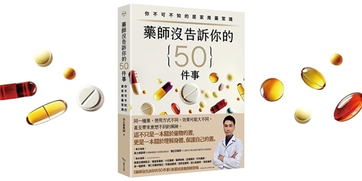 event-banner- 台中480市政店｜《藥師沒告訴你的50件事》新書分享會