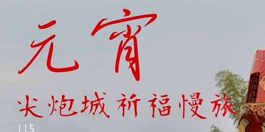 event-banner-元宵尖炮城祈福慢旅