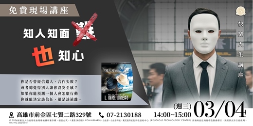 event-banner-【讀心預測術】知人知面也知心：從此不再信錯人，掌握人際主動權！