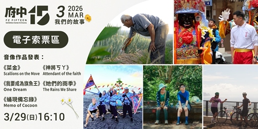 event-banner-【府中15】3月〈我們的故事〉｜音像作品發表《菜金》、《神將ㄎㄚ》、《我要成為旗魚王》、《她們的雨季》、《蛹現備忘錄》