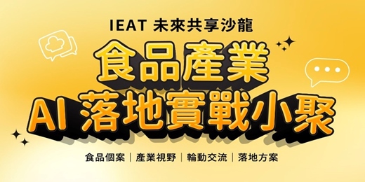 event-banner-食品產業 AI 落地實戰小聚