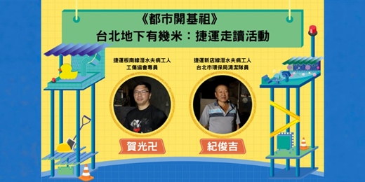 event-banner-《都市開基祖》 台北地下有幾米:捷運走讀活動