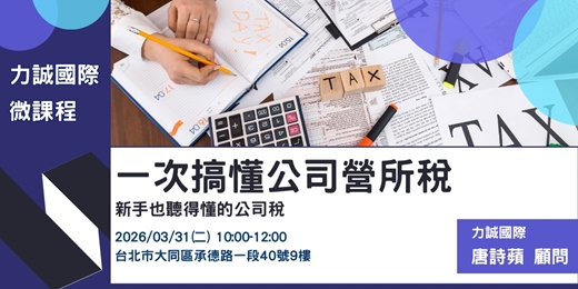 event-banner-一次搞懂公司營所稅－新手也聽得懂的公司稅