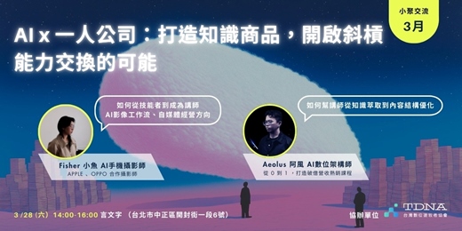 event-banner-AI x 一人公司：打造知識商品，開啟斜槓能力交換的可能