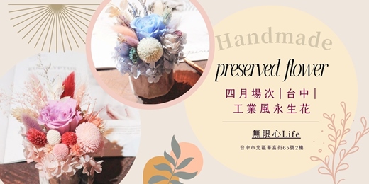 event-banner-【台中無限心life-四月場次】下班隨手作 ‖ 手作課程-工業風永生花