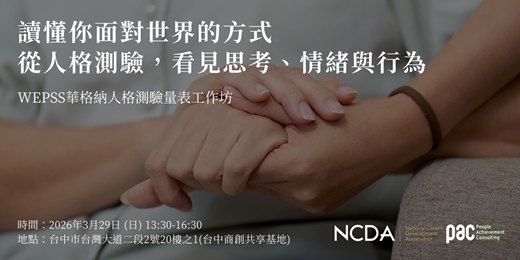 event-banner-WEPSS華格納人格測驗台中場-不再瞎猜個案、縮短摸索期、用測驗直接看到行為
