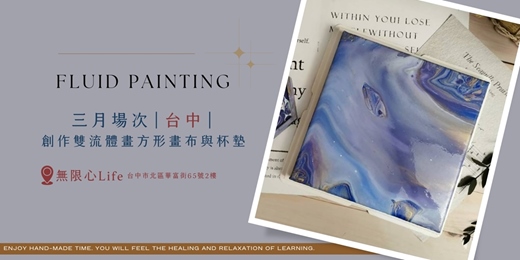 event-banner-【台中無限心Life-三月場次】下班隨手作 ‖ 手作課程-創作雙流體畫方形畫布與杯墊