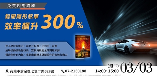 event-banner-【實體講座】鬆開隱形煞車：揪出潛意識內耗，重獲 300% 爆發力的效能覺醒