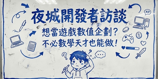 event-banner-想當遊戲數值企劃？不必數學天才也能做！