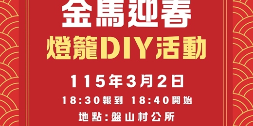 event-banner-金馬迎春燈籠DIY