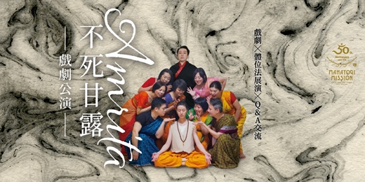 event-banner-《不死甘露》（Amrita）戲劇公演