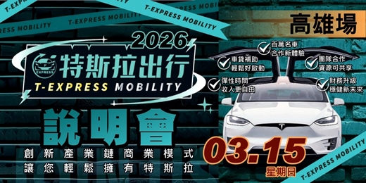 event-banner-特斯拉出行說明會|高雄場