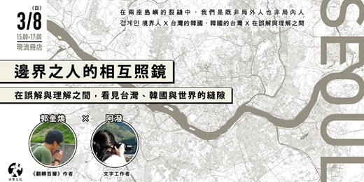 event-banner-邊界之人的相互照鏡：在誤解與理解之間，看見台灣、韓國與世界的縫隙