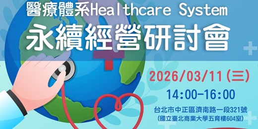 event-banner- 醫療體系Healthcare System【永續經營研討會】