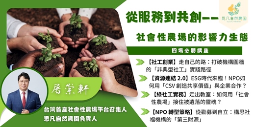 event-banner-從服務到共創—社會性農場的影響力生態