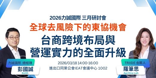 event-banner-【2026力誠國際三月研討會】全球去風險下的東協機會 台商跨境布局與營運實力的全面升級