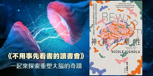 event-banner-揪喜歡閱讀的朋友一起參加讀書會《神經可塑性》