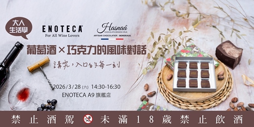 event-banner-【台北】大人生活學：葡萄酒 × 巧克力的風味對話 (品酒會)