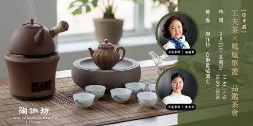 event-banner-【台南藍晒】〖雙非遺〗工夫茶×鳳凰單叢品鑑茶會