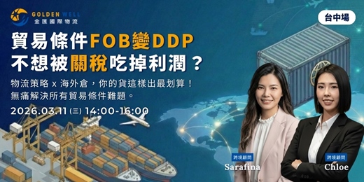 event-banner-貿易條件FOB變DDP，不想被關稅吃掉利潤？