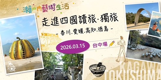 event-banner-【手作旅遊講座】走讀四國~瀨戶內海新生活旅遊,走進香川.愛媛.高知.德島,讀旅.獨旅!( 3/15 台中場)