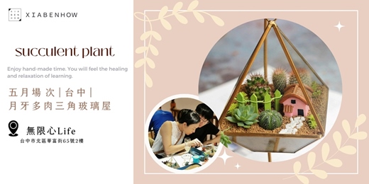 event-banner-【台中無限心Life-五月場次】下班隨手作 ‖ 手作課程-月牙多肉三角玻璃屋