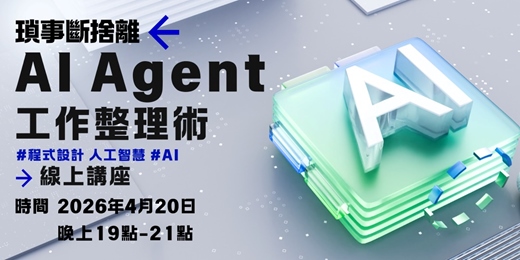 event-banner-瑣事斷捨離：AI Agent工作整理術 | 程式設計線上講座