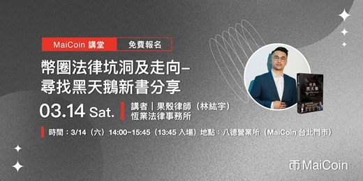 event-banner-MaiCoin 講堂：果殼《尋找黑天鵝》新書講座
