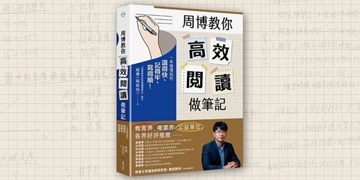event-banner- 誠品書店480|《周博教你高效閱讀做筆記》新書分享會
