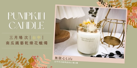 event-banner-【台中無限心Life三月場次】下班隨手作 ‖ 手作課程-南瓜鐵藝乾燥花蠟燭