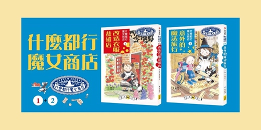 event-banner-誠品書店480｜小漫遊說故事《什麼都行魔女商店①改造衣服裁縫店 》