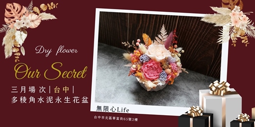 event-banner-【台中無限心Life三月場次】下班隨手作 ‖ 手作課程-多稜角水泥永生花盆