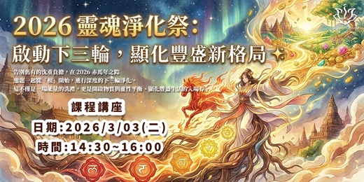 event-banner-✨ 2026 靈魂淨化祭:啟動下三輪,顯化豐盛新格局 ✨