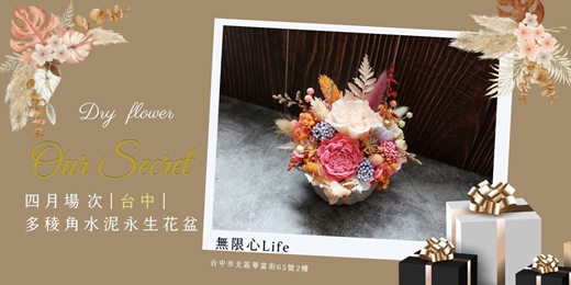 event-banner-【台中無限心Life四月場次】下班隨手作 ‖ 手作課程-多稜角水泥永生花盆