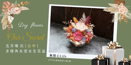 event-banner-【台中無限心Life五月場次】下班隨手作 ‖ 手作課程-多稜角水泥永生花盆