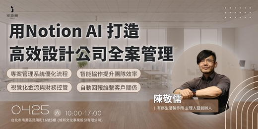 event-banner-用Notion AI打造高效設計公司全案管理