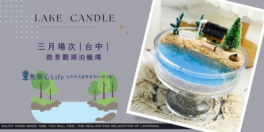 event-banner-【台中無限心Life三月場次】下班隨手作 ‖ 手作課程-微景觀湖泊蠟燭