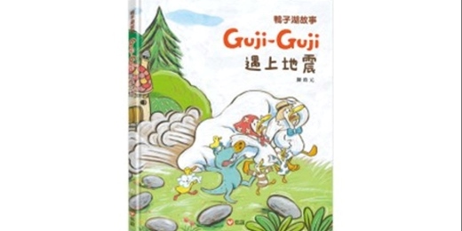 event-banner-誠品書店480｜上誼姐姐說故事《Guji-Guji遇上地震》