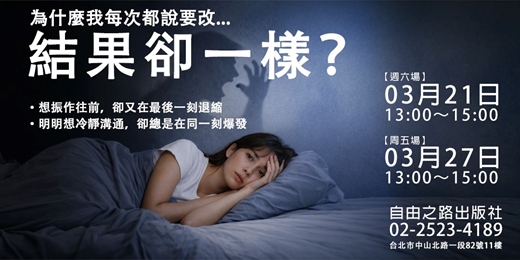 event-banner-為什麼我每次說要改，結果卻一樣